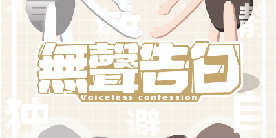 无声告白