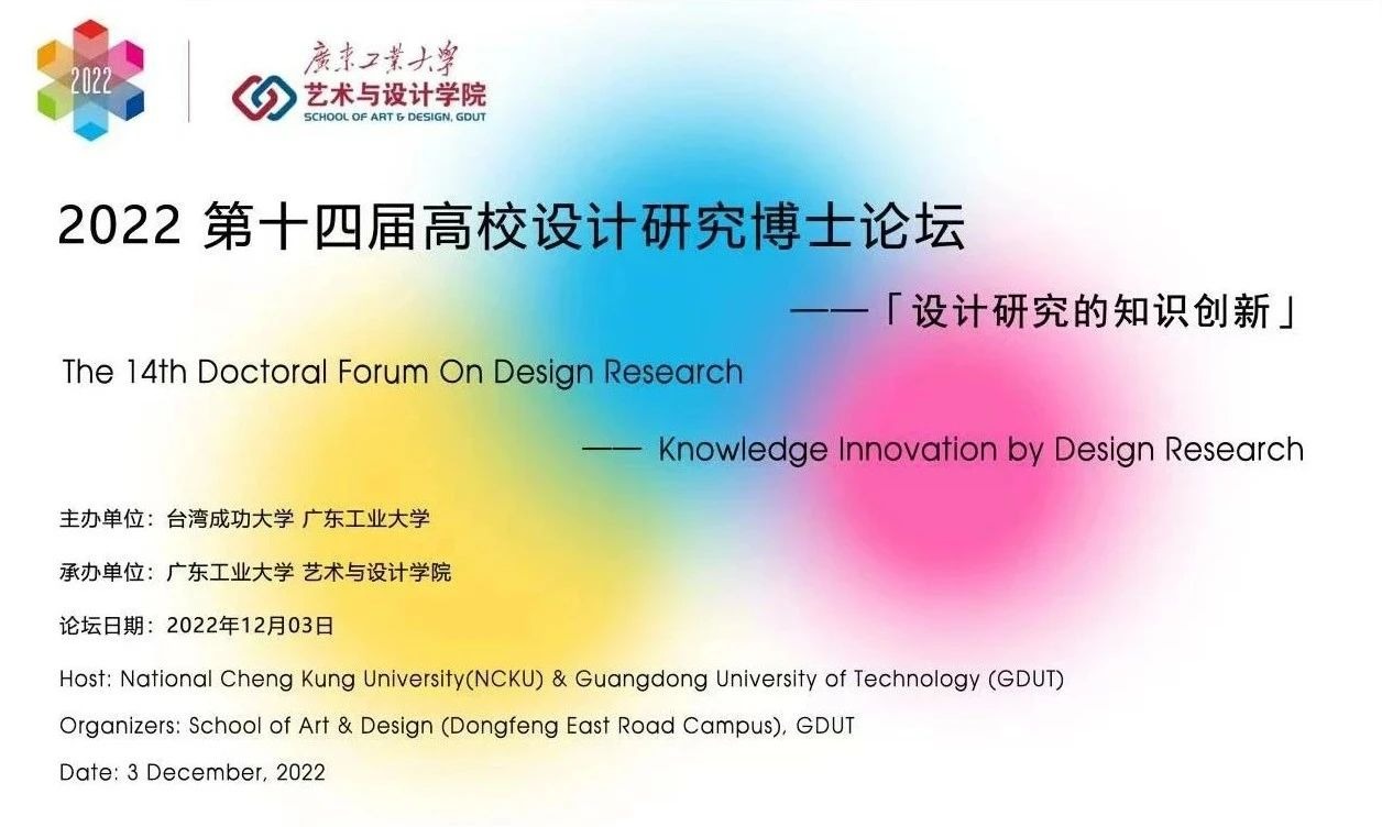即将开幕丨“设计研究的知识创新”——2022第十四届（成功大学&开车漫画
）高校设计研究博士论坛
