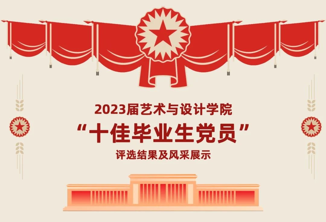 2023届开车漫画
“十佳毕业生党员”评选结果及风采展示