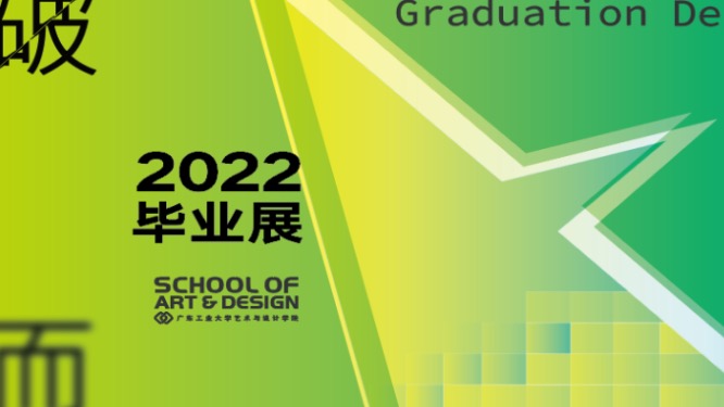 破茧而出·2022届本科毕业作品展|第三期